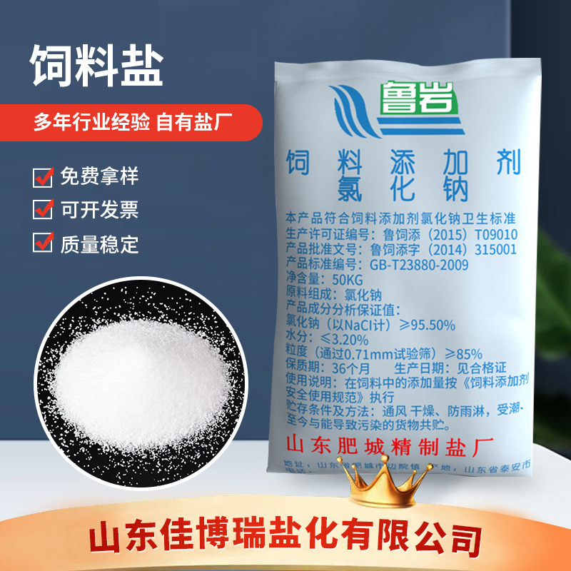 山东鲁岩99含量饲料盐 饲料添加剂氯化钠50kg袋装畜牧盐