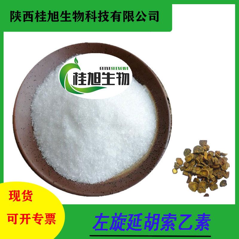 左旋延胡索乙素 罗通定 延胡素 千金藤提取物 桂旭供应包邮