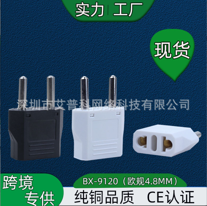 跨境专供纯铜9120美规澳规转欧规2脚转接头电源转欧规转换插头