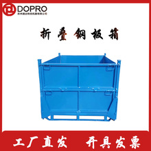 DOPRO 折叠式钢板箱 高强度金属材质 仓储物流节省空间利器