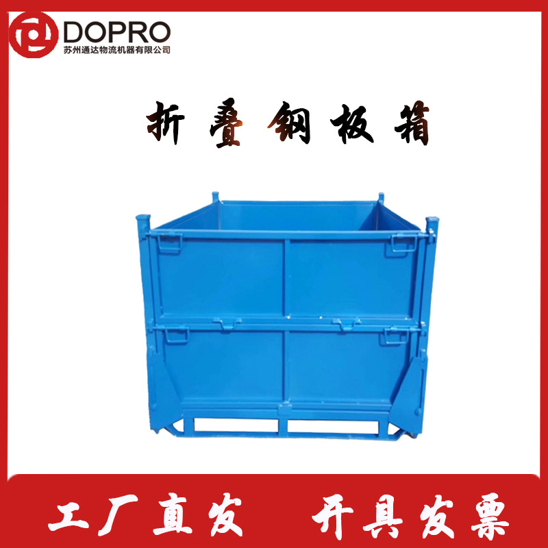 DOPRO 折叠式钢板箱 高强度金属材质 仓储物流节省空间利器