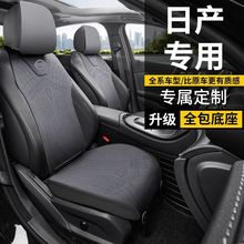 适用日产新轩逸坐垫逍客天籁奇骏骐达途达楼兰劲客专用座套座椅套
