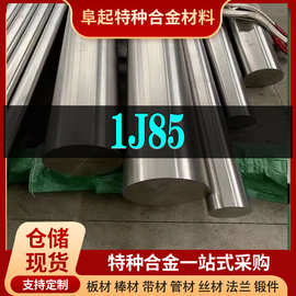精密合金1J85合金棒材 现货规格齐全 软磁合金1J85棒材可零切试样