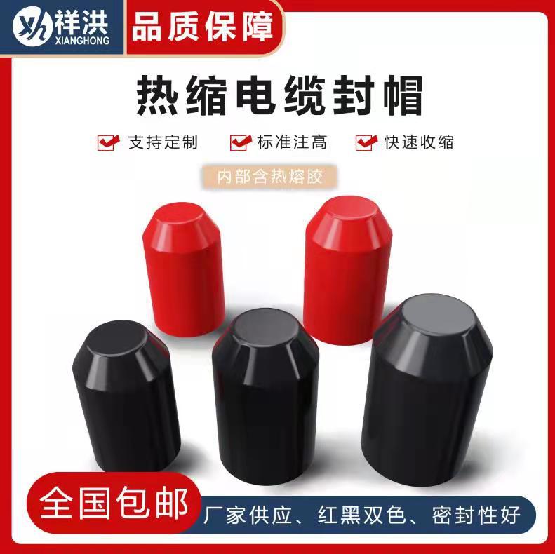 热缩电缆封帽电缆帽热缩封帽绝缘防水密封保护帽源头实力厂家供应