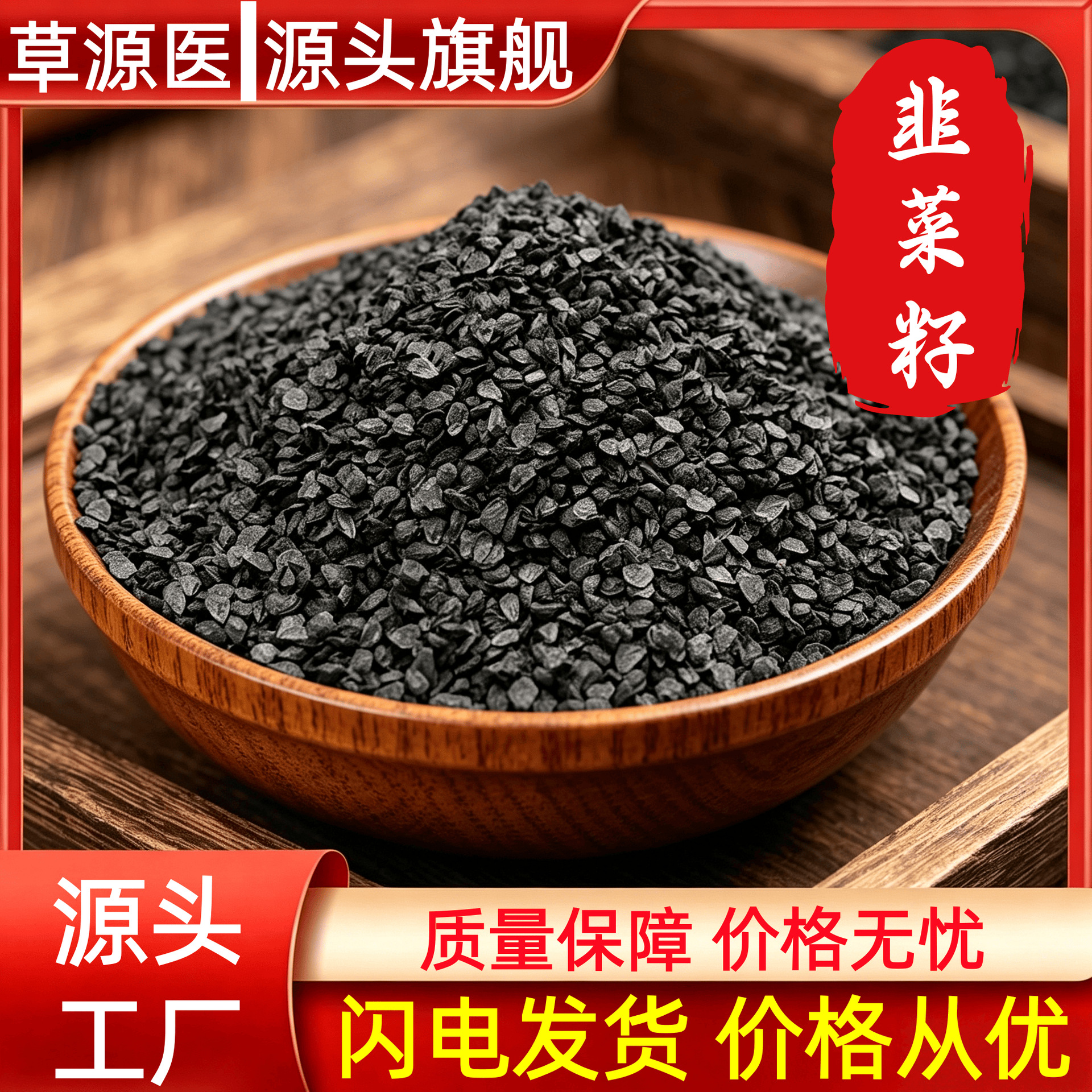 Dried Chive Seeds Jiu Cai Zi 500g Raw Chinese Herb for Infusion and Wine Soaking in use