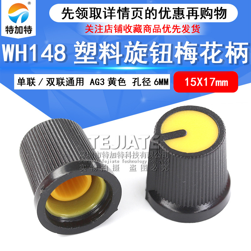 供应WH148黄色电位器帽 15x17mm旋钮旋帽 AG3电位器帽 孔6mm