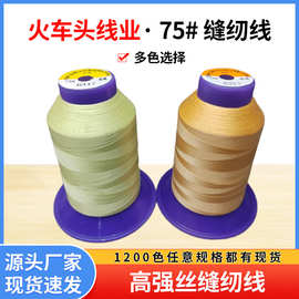 多规格尼龙线米白75#服饰鞋帽皮带箱包家纺等缝纫线厂家现货批发