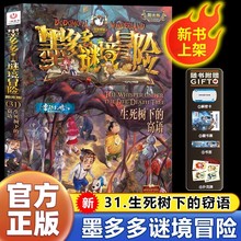 正版系列阳光版墨多多谜境冒险第31册揭秘紫龙村生死树下的窃语