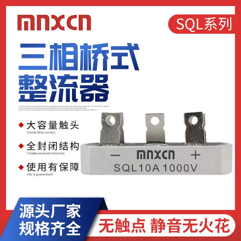 生产销售mnxcn铭新三相桥式整流器SQL10A整流桥 60*32 10A整流器