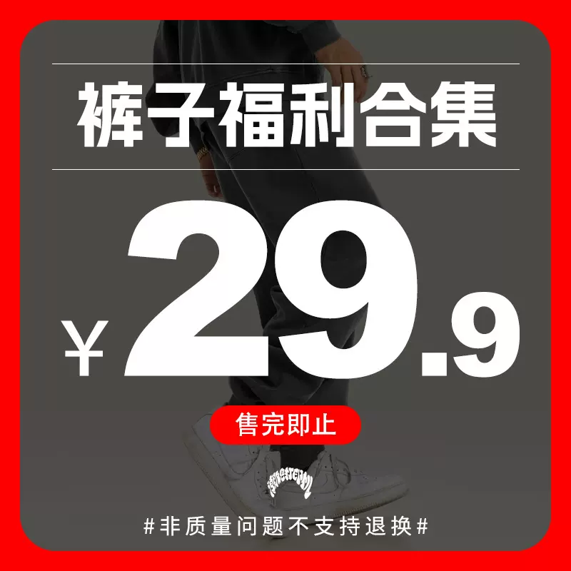 潮牌打印机 | 男装 福利合集 潮流男装 休闲裤 卫裤  29.9/件起