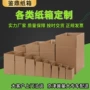 北京定制加厚加硬纸箱