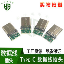 type-C 公头数据线公座 带PCB板安卓手机 焊接式插口 数据线插头