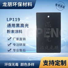 LP119 黑高光 门窗专用粉末涂料 热固性塑粉 宁波塑粉 龙朋粉末