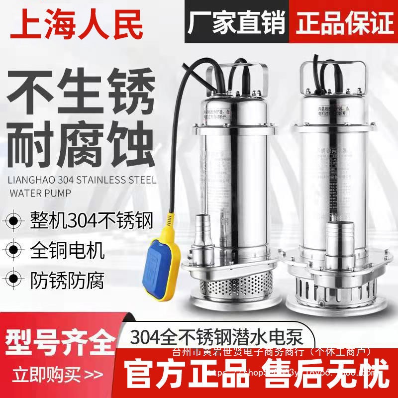 上海人民304全不锈钢潜水泵耐腐蚀化工泵高扬程抽水机污水泵220V