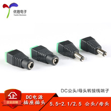 DC直流电源插座 5.5*2.1/5.5*2.5mm 免焊公母转接头 转接线端子