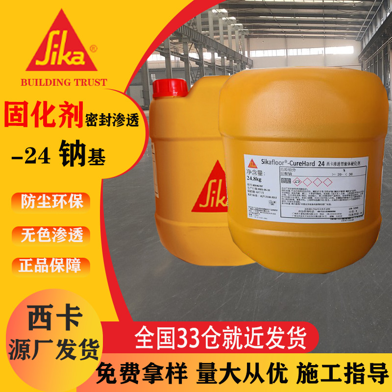 瑞士西卡耐磨地坪固化剂 渗透型混凝土液体硬化剂材料西卡固化剂