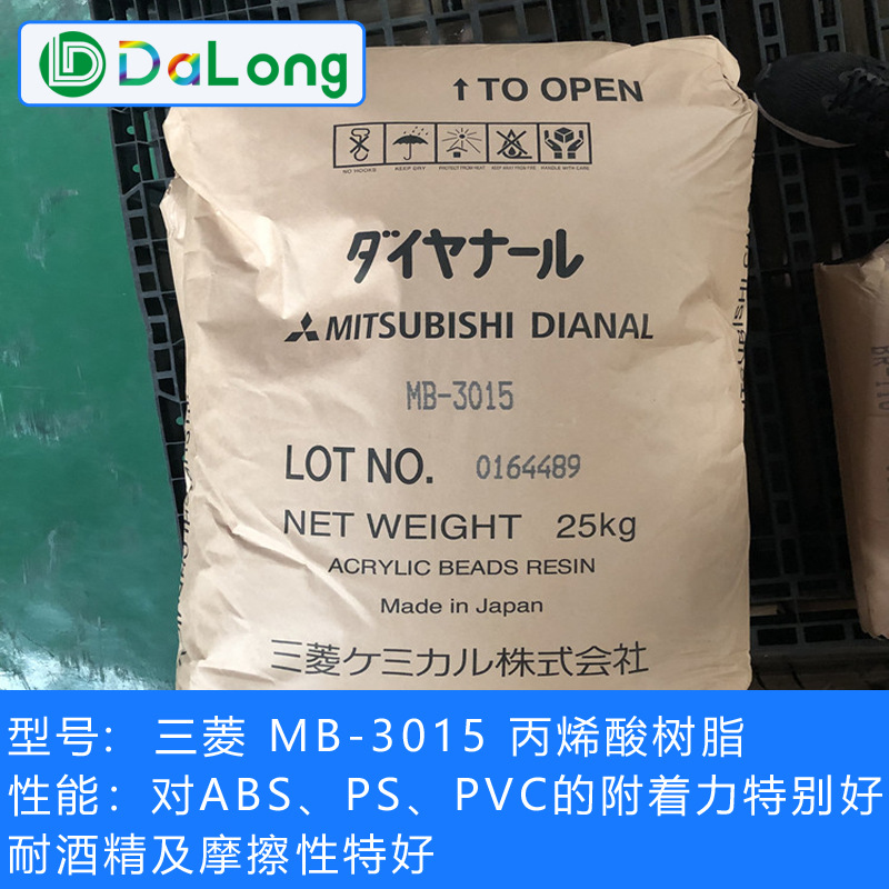 日本三菱丙烯酸树脂MB-3015 热塑性丙烯酸树脂MB3015 原装正品