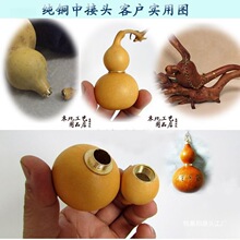 手捻小酒葫芦龙头中接头腰镶口鼻烟壶牙签筒打火机黄铜腰接口其他