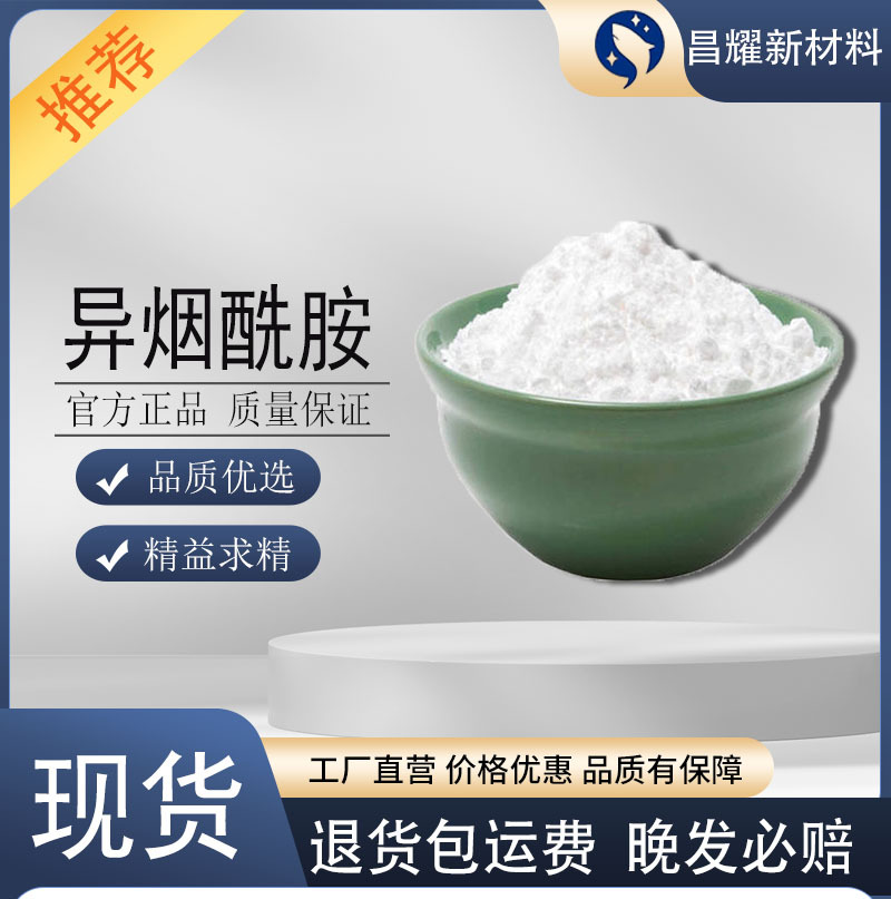 供应 异烟酰胺 99%含量 医药中间体 25kg起售 4-吡啶甲酰胺