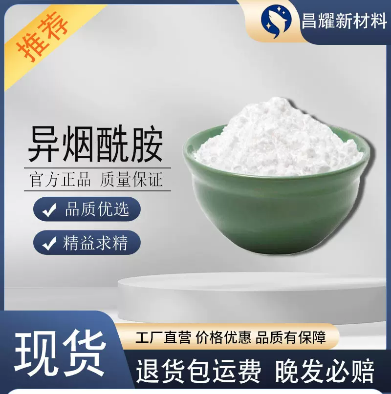 供应 异烟酰胺 99%含量 医药中间体 25kg起售 4-吡啶甲酰胺