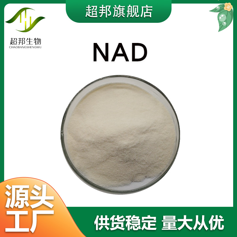 NAD+ 高规格β烟酰胺腺嘌呤二核苷酸氧化型辅酶水溶超邦生物