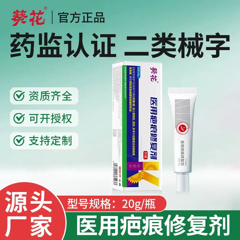 葵花医用疤痕修复剂烧伤烫伤术后修复凝胶皮肤医美修复祛疤膏批发