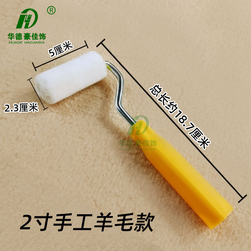 2寸羊毛+微型手柄