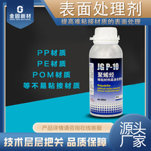 表面處理劑 金固PPPETPUTPREVA塑料硅橡膠底塗劑PP用處理水500ml