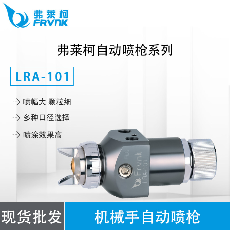 【厂价供应】弗莱柯LRA-101自动喷枪  弗莱柯机械手自动喷枪