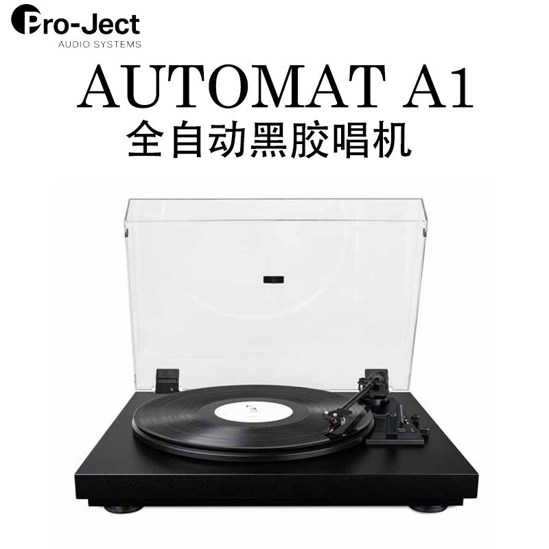 Pro-Ject/宝碟 AUTOMAT A1黑胶唱盘机 电唱机内置唱放进口全自动