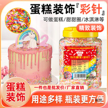 味佳厨朱古力彩针蛋糕装饰甜甜圈彩针糖700g七彩巧克力冰淇淋点缀