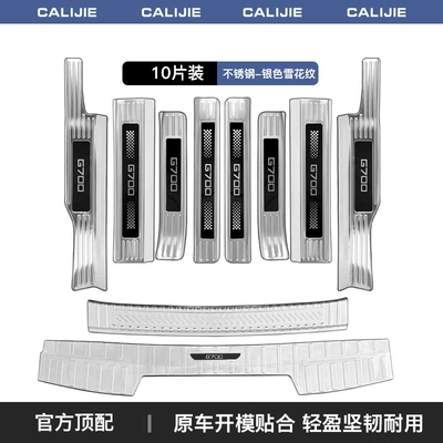Suitable for Jetour G700 Threshold Dekorativ pedal başlıqları - zongheng-g700silver-titanium-snowflake-pattern-threshold-strip-rear-guard-complete-set-of-10-pieces