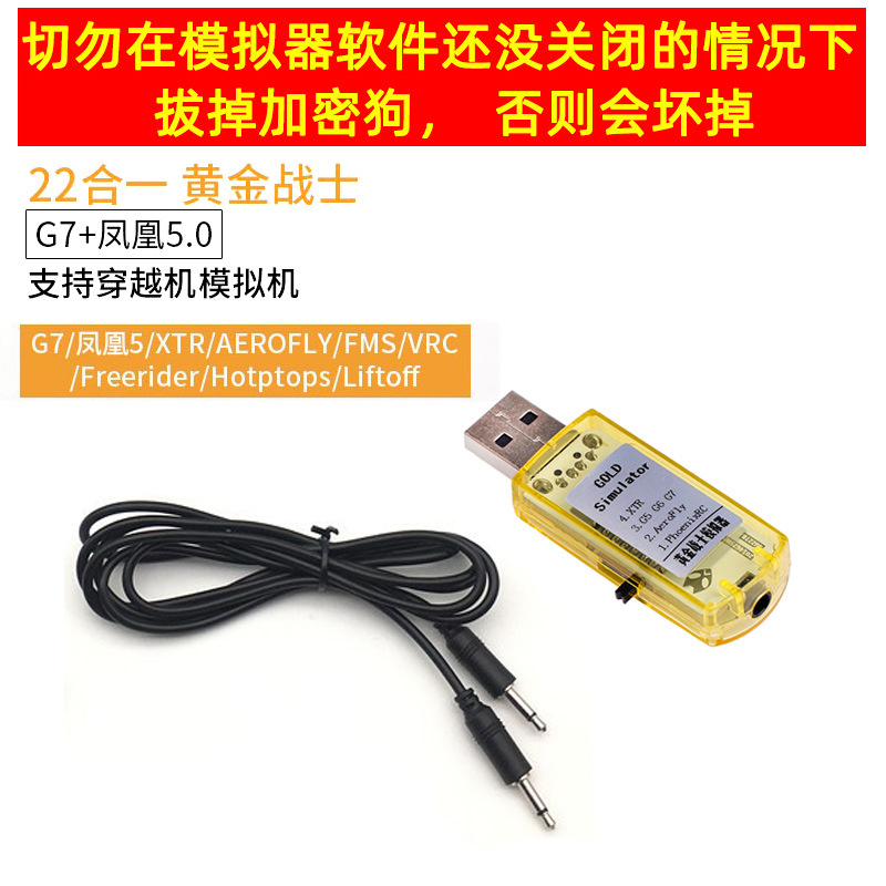 22合1 G7凤凰5.0 5.5 航模 模拟器 加密狗软件 Realflight 中文厂