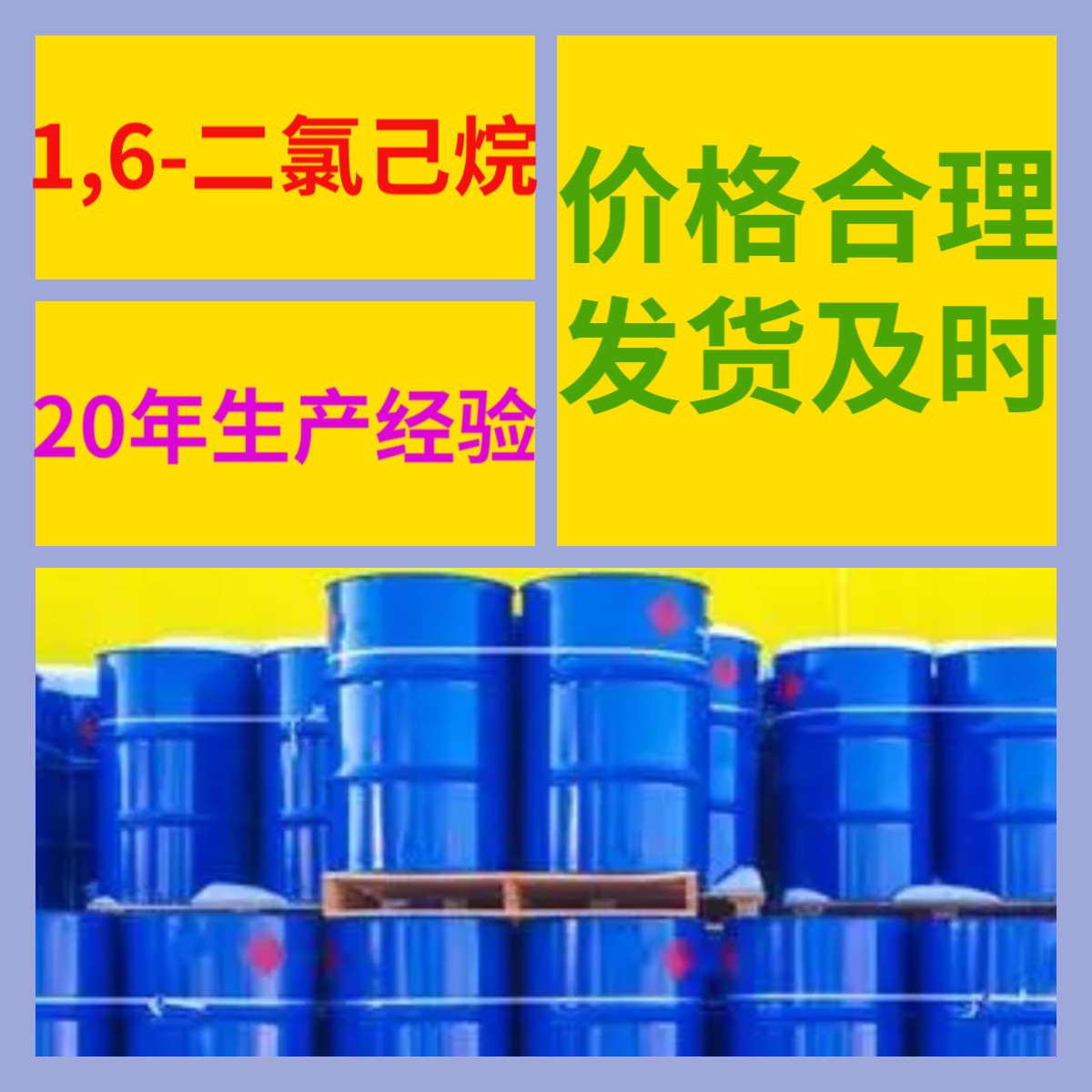 1,6-二氯己烷 20年生产经验诚信经营发货及时99%含量多用途上海