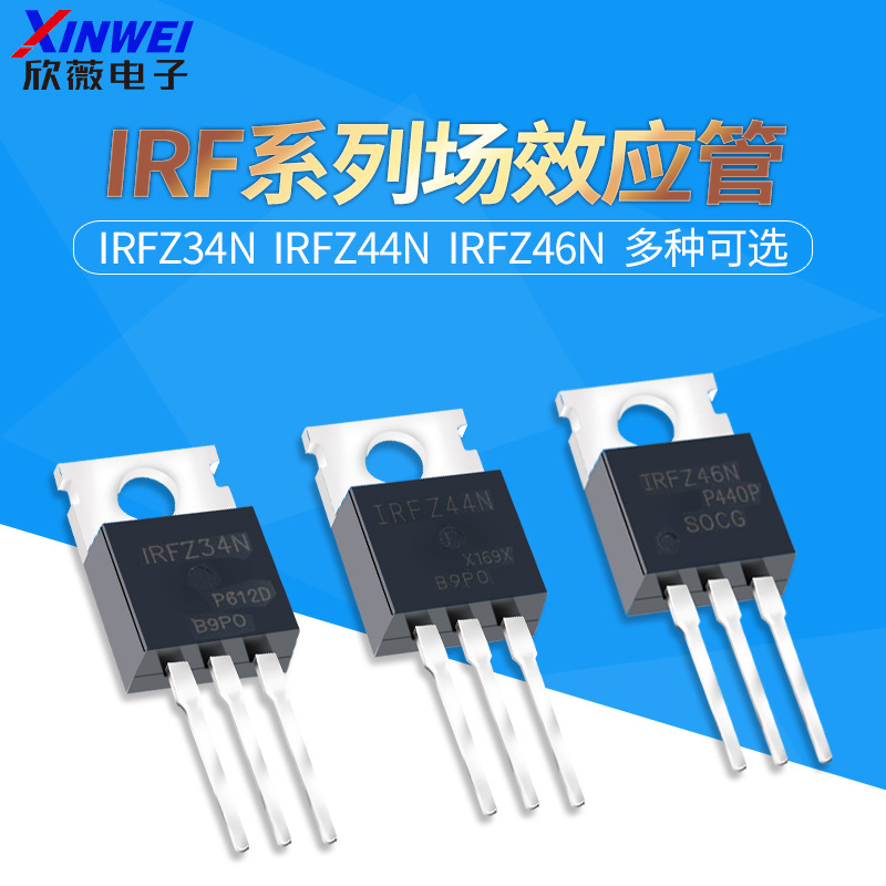 IRFZ34N IRFZ44N IRFZ46NPBF 场效应管 直插TO-220三极管 MOS管