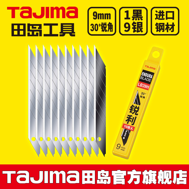 tajima田岛刀片 美工刀片 壁纸刀片 9mm小号 30度锐角 LB39H