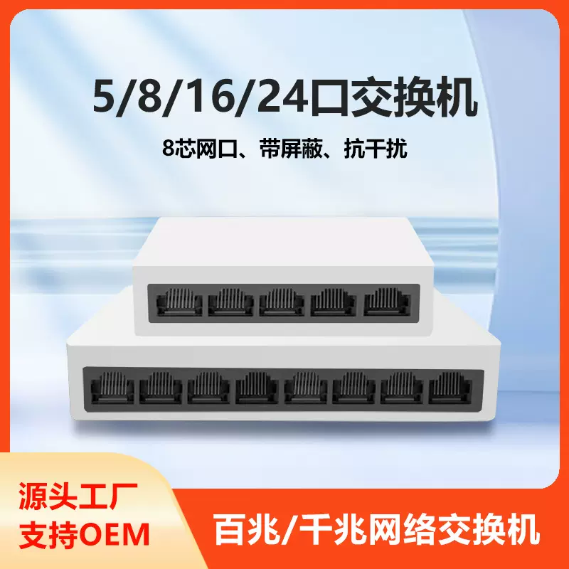 交换机百兆千兆5/8/16/24口以太网线分流集线器塑壳铁壳工厂批发