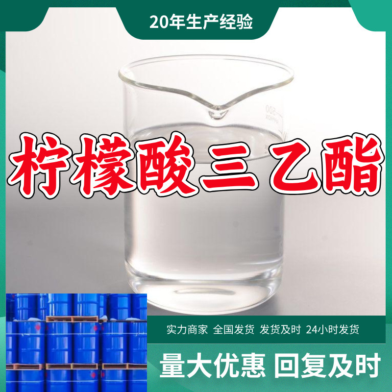 柠檬酸三乙酯 源头工厂工业级分析纯99%含量顾客是上帝实力商家