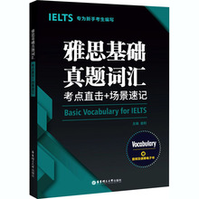 雅思基础真题词汇:考点直击+场景速记:专为新手考生设计,赠音