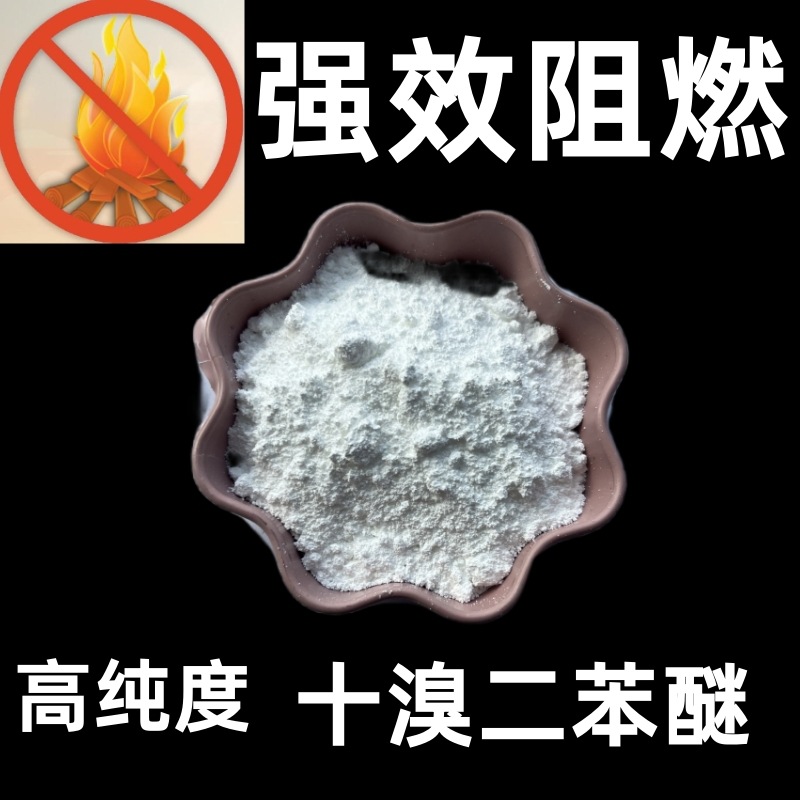 现货供应 十溴联苯醚 十溴二苯乙烷 阻燃剂 六溴 八溴 工业级