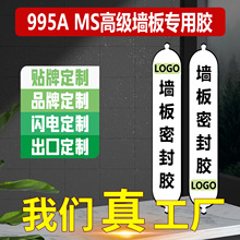 MS胶高级墙板专用胶单组份密封胶995A墙板木板固定室内装修