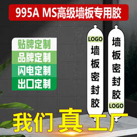 MS胶高级墙板专用胶单组份密封胶995A墙板木板固定室内装修