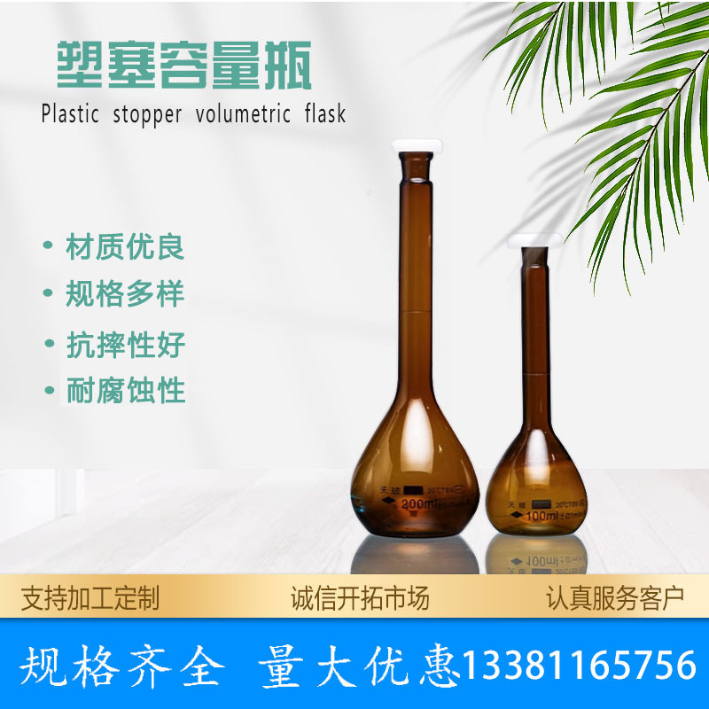 天玻茶色/棕色塑塞容量瓶加厚玻璃仪器化学实验室塑料塞规格齐全