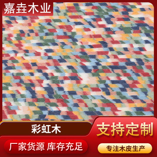 Rainbow Wood Processing and Customization New Technology Wood Veneer Home Veneer Decoration Home Decoration Building Materials Wardrobe Veneer