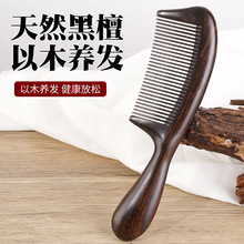 天然黑檀木按摩梳子家用大齿木梳子按摩宽齿梳木头卷发梳子批发