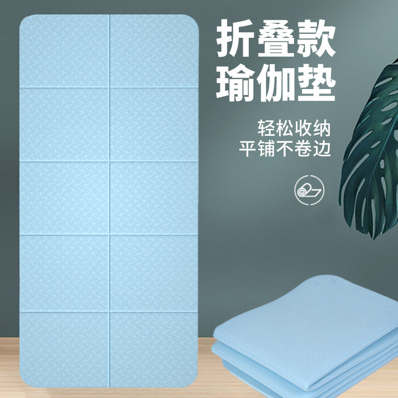 TPE折叠瑜伽垫 加厚加宽午休垫户外瑜伽垫子学生户外午休防滑垫|undefined