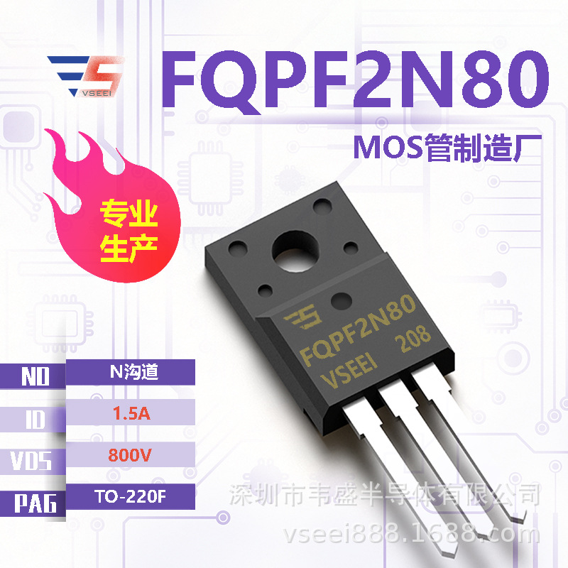 FQPF2N80 N沟道MOS管场效应管TO-220F 800V 1.5A 全新原厂厂家现