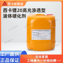 西卡Sika20CureHard LI CN 锂基高光液体硬化剂固化剂密封保护剂