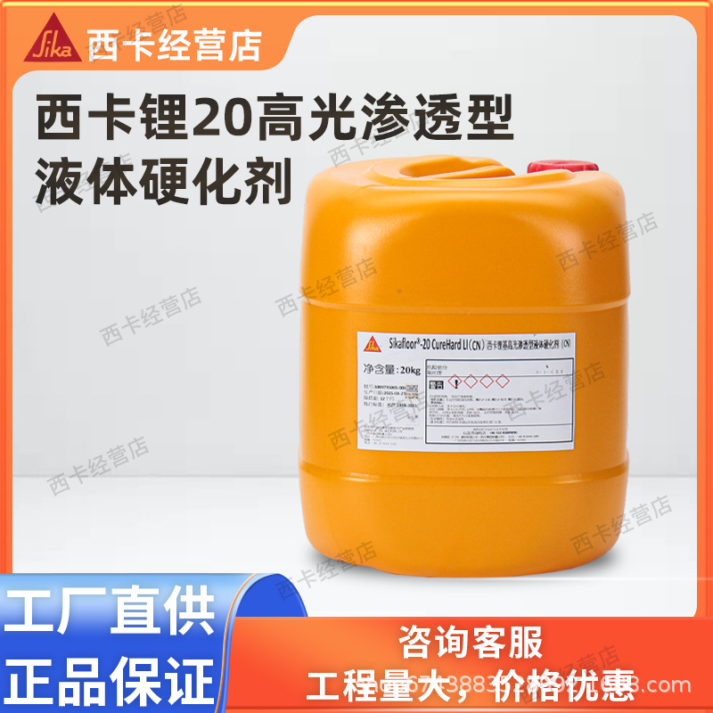 瑞士西卡Sika20CureHard LI 锂基高光液体硬化剂固化剂密封保护剂