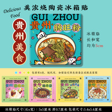 【贵州美浓烧冰箱贴】贵阳铜仁六盘水遵义梵净山陶瓷美食文创礼品